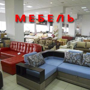 Магазины мебели Южно-Уральска