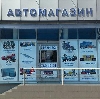 Автомагазины в Южно-Уральске